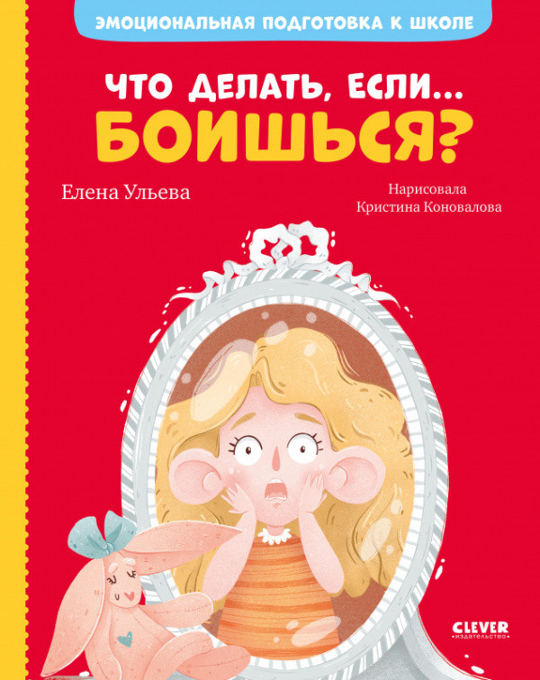 Что делать, если... боишься? | Clever Фэнтези