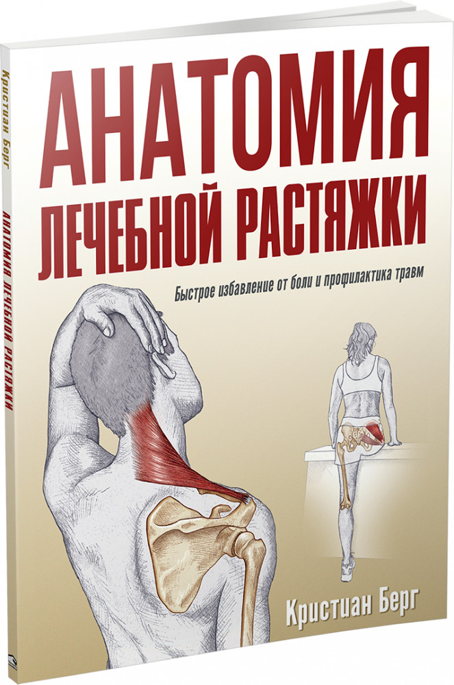 Анатомия лечебной растяжки. Быстрое избавление от боли и профилактика травм | Фитнес и физические упражнения