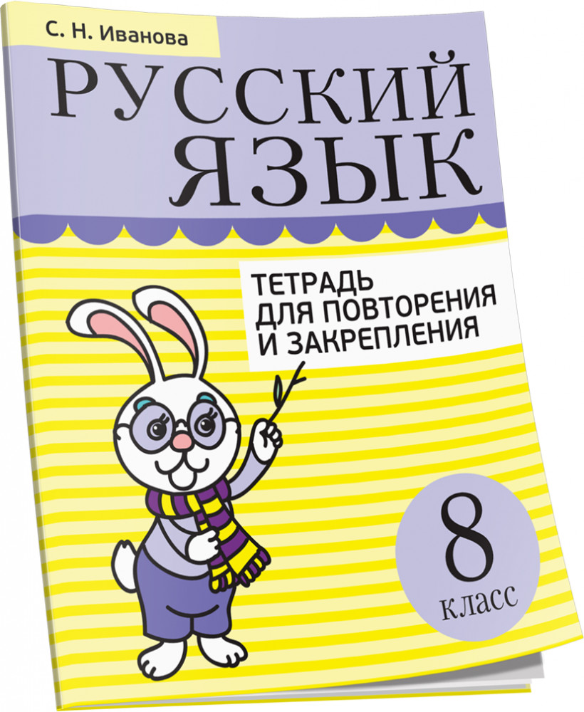 Русский язык. Тетрадь для повторения и закрепления. 8 класс | Учебная. Русский язык