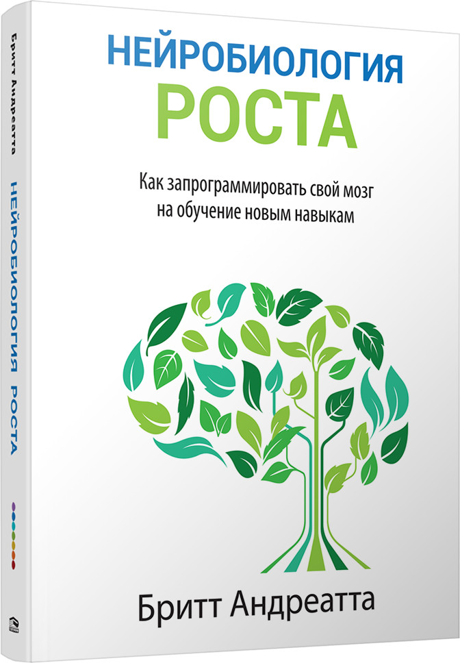 Нейробиология роста. Как запрограммировать свой мозг на обучение новым навыкам | Психология