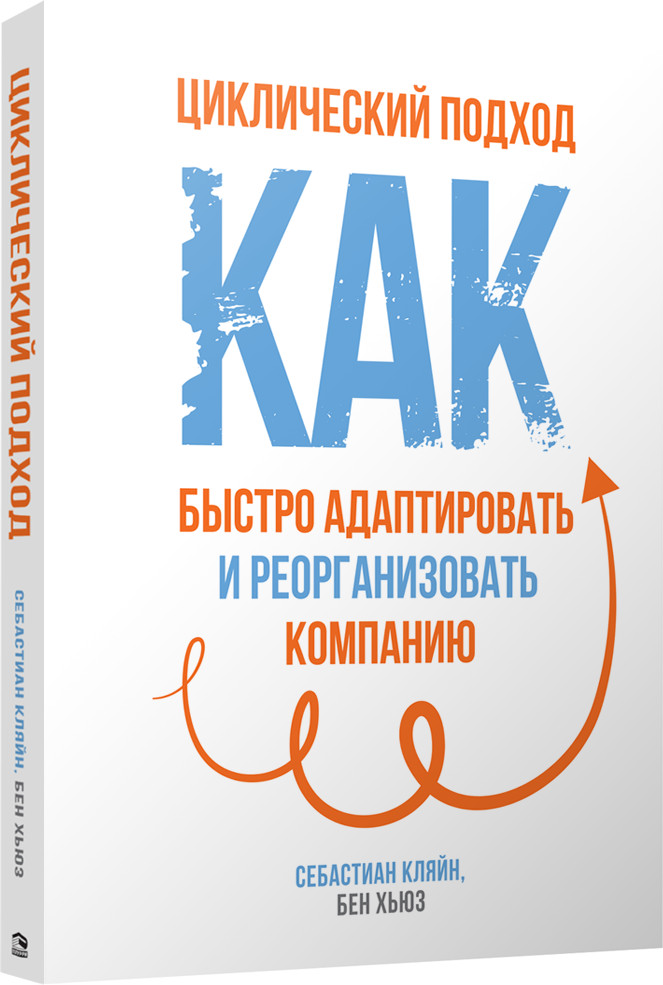 Циклический подход. Как быстро адаптировать и реорганизовать компанию | Бизнес