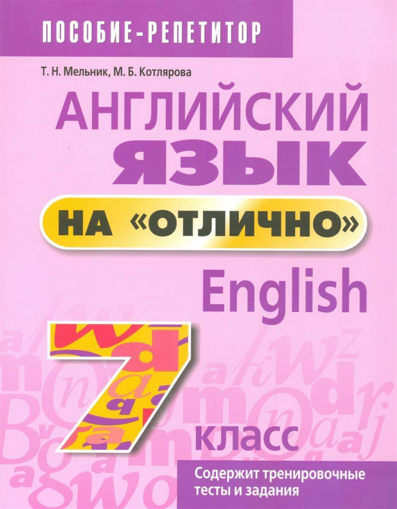 Английский язык на «отлично». 7 класс | Учебная. Английский язык