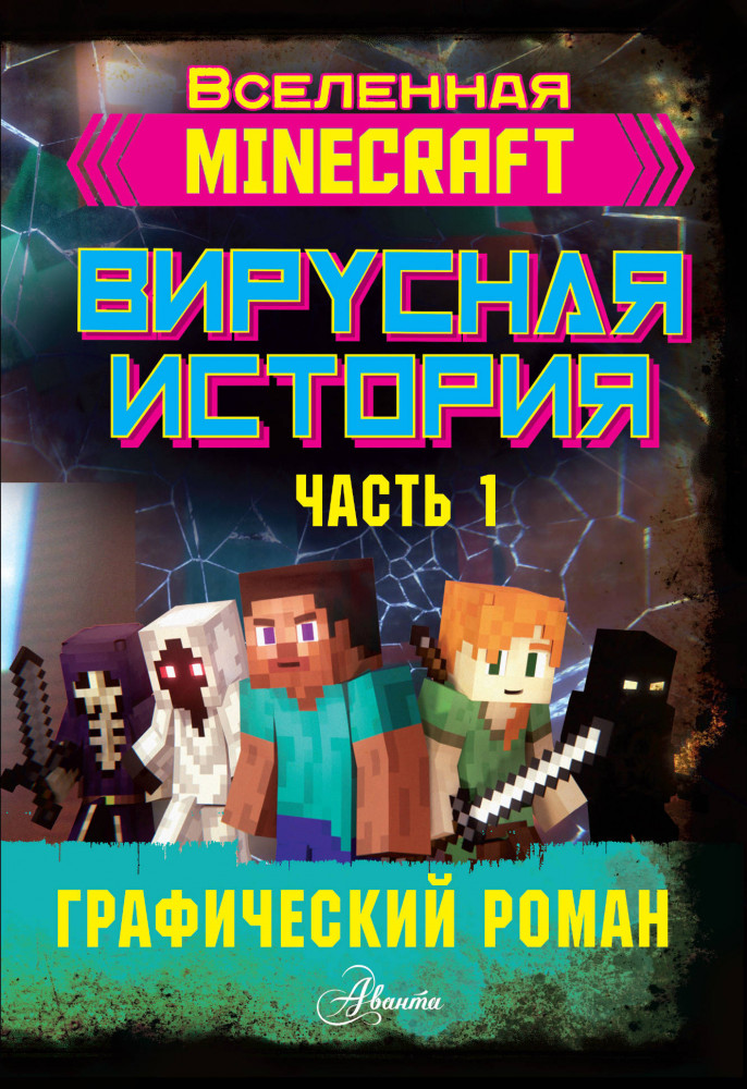 Minecraft. Вирусная история. Часть 1. Графический роман | Вселенная Minecraft