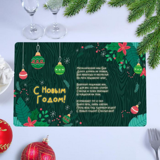 Салфетка на стол «С Новым Годом!»