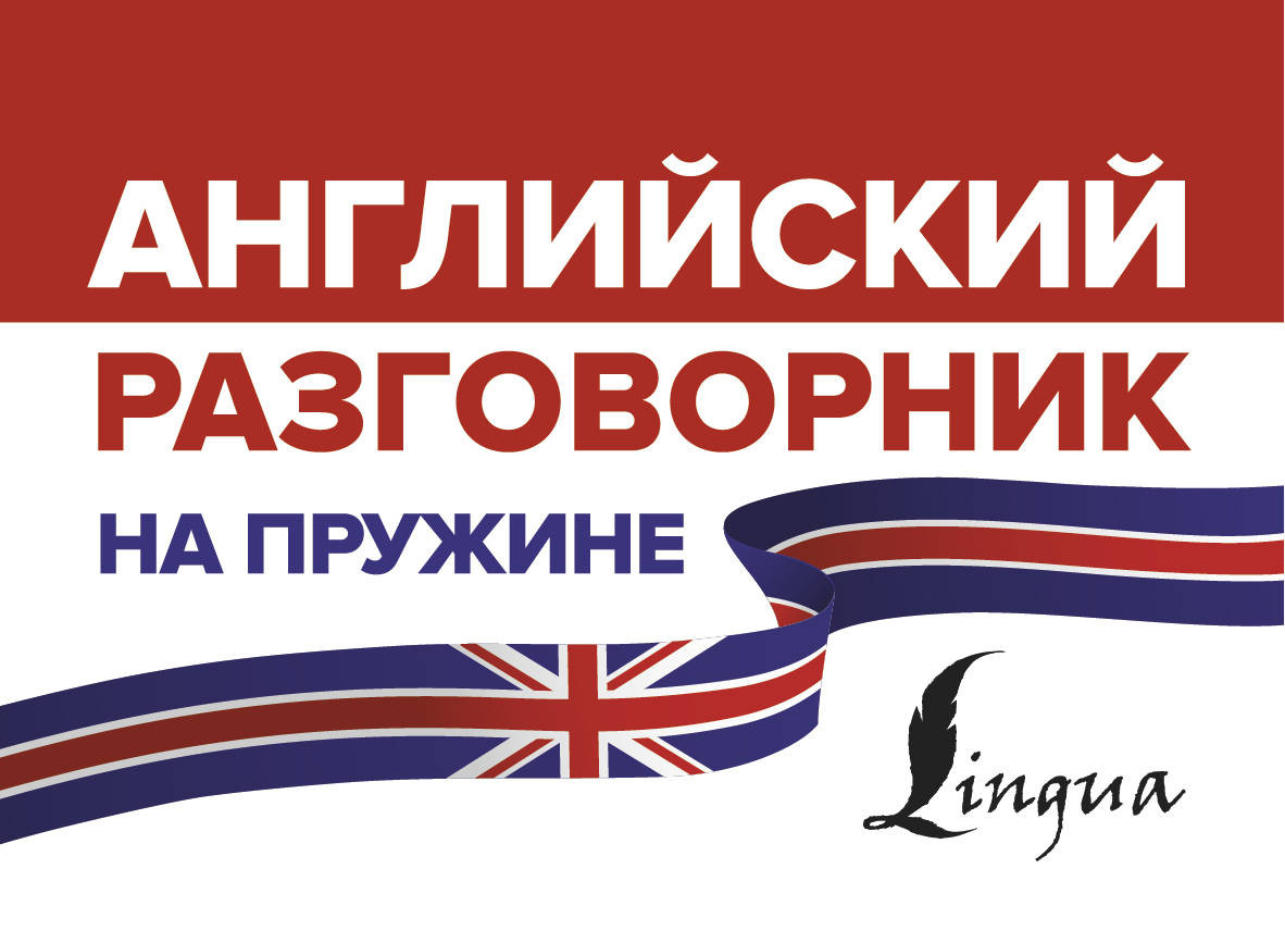 Английский разговорник на пружине | Все правила на ладони