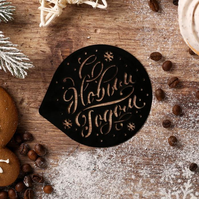 Трафарет для кофе «С Новым Годом»