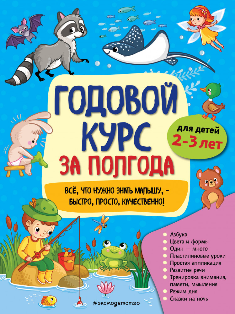 Годовой курс за полгода: для детей 2-3 лет | Годовой курс за полгода (обложка)