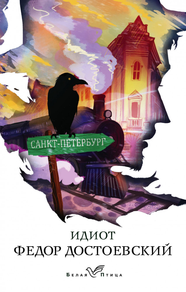 Идиот | Белая птица