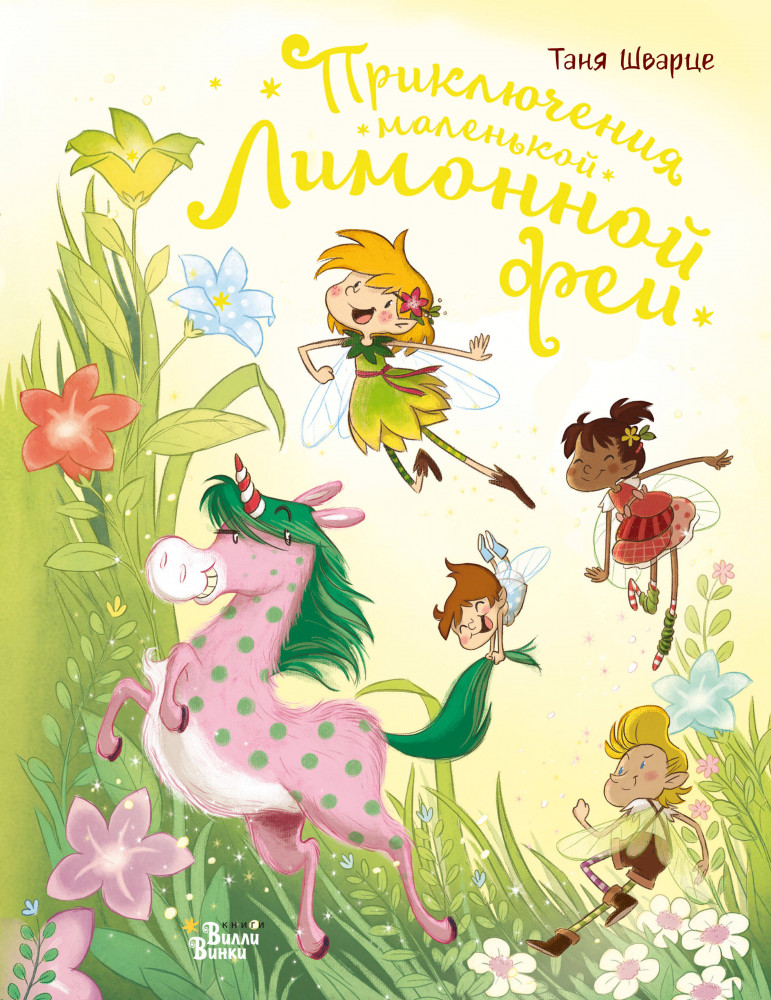 Приключения маленькой Лимонной феи | Феи Солнечного леса