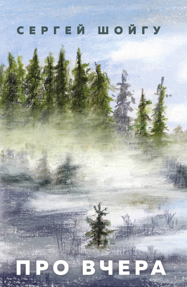 Про вчера | Великое время. Великие имена