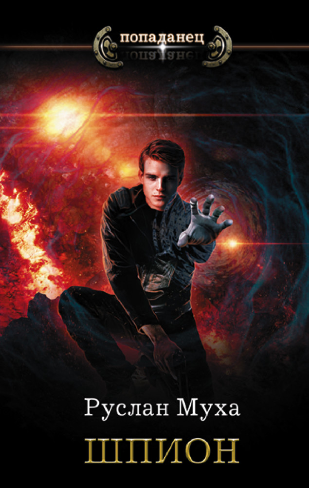 Шпион | Попаданец