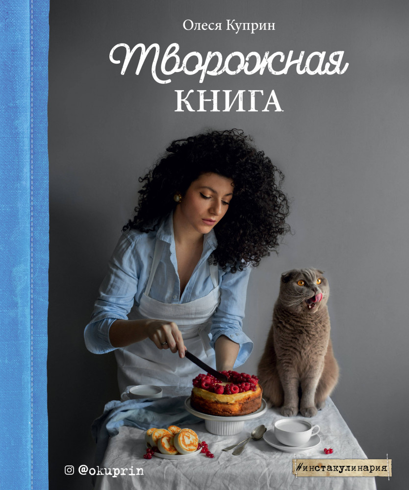 Творожная книга | Инстакулинария
