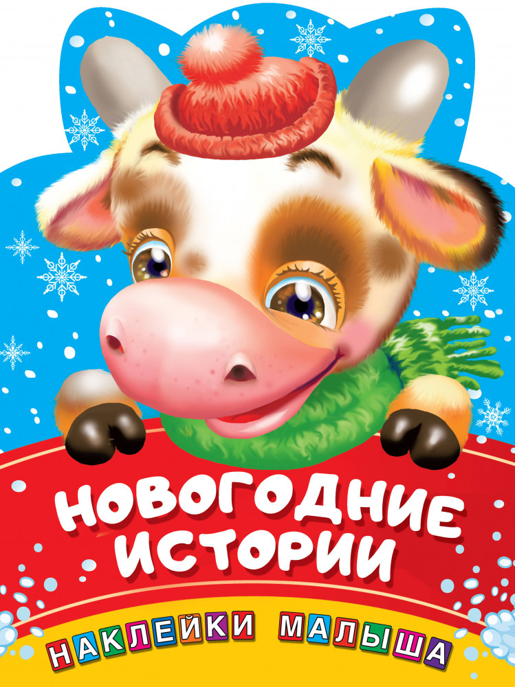 Новогодние истории | Наклейки для самых маленьких