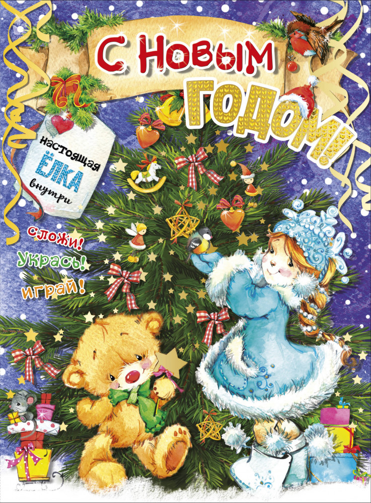 С новым годом! | Без ножниц и хлопот: объемные модели