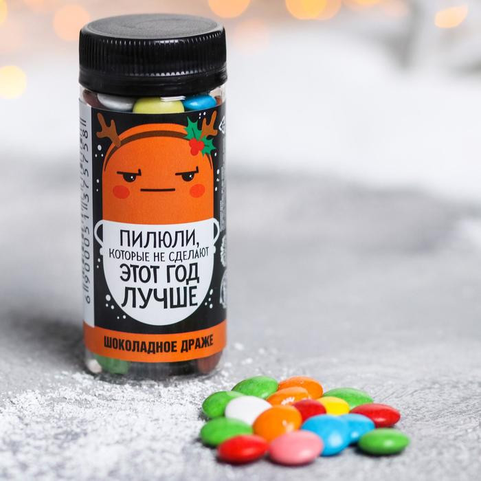 Драже шоколадное «Не сделают год лучше» | Новогодние трендовые персонажи | Фабрика счастья