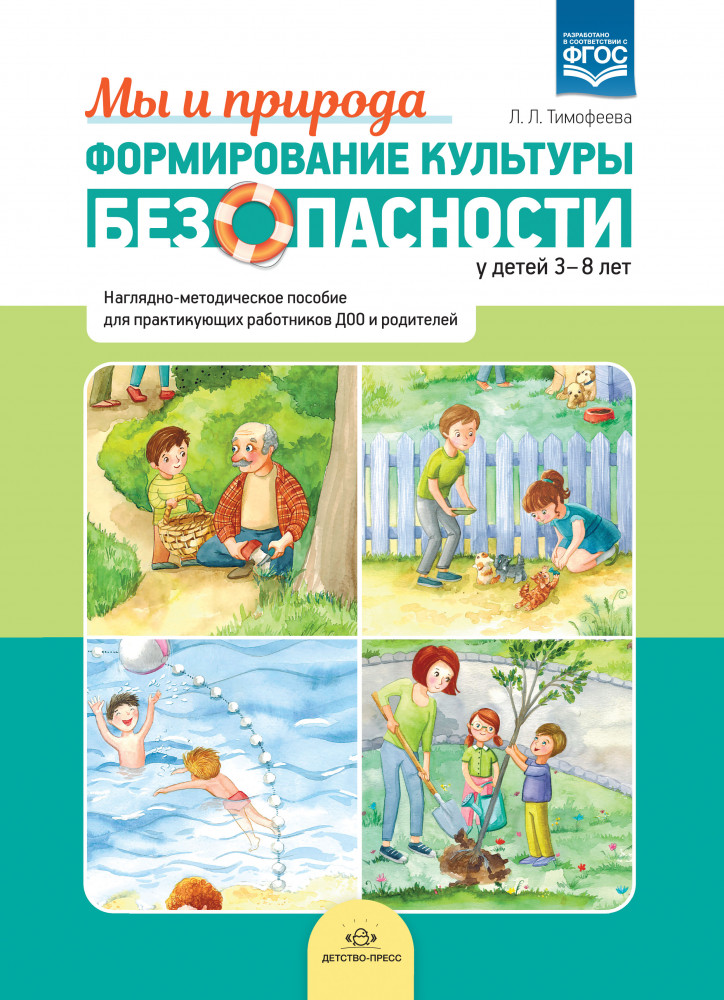 Формирование культуры безопасности у детей 3-8 лет. Мы и природа. Наглядно-методическое пособие | Формирование культуры безопасности