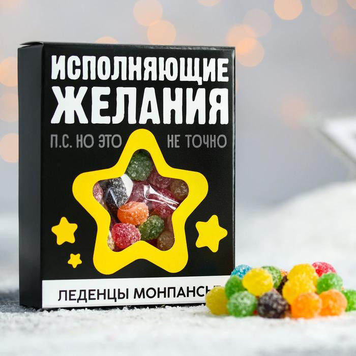 Монпансье «Исполняющие желания» | С НГ, короче | Фабрика счастья