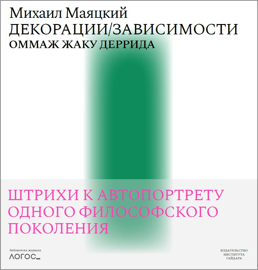 Декорации/Зависимости. Оммаж Жаку Деррида. Штрихи к автопортрету одного философского поколения | Библиотека журнала