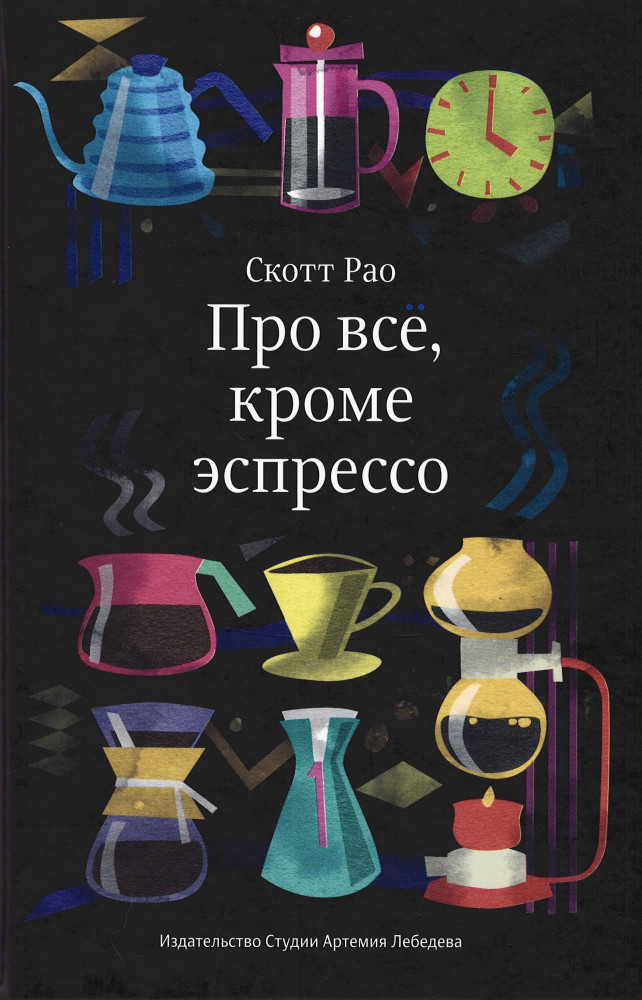 Про всё, кроме эспрессо. Профессиональные способы приготовления кофе