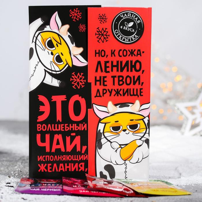 Набор чая в открытке «Это волшебный чай» | Безудержное веселье | Фабрика счастья