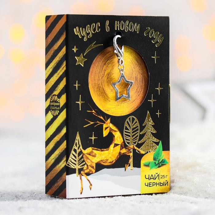 Чай черный с брелоком-подвеской «Пусть чаще чудеса случаются» | Золотой шик | Фабрика счастья