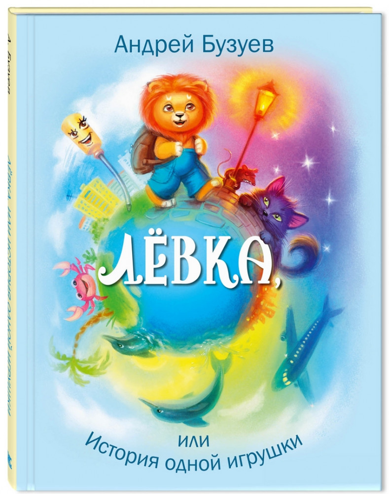 Лёвка, или История одной игрушки | Сказочный калейдоскоп