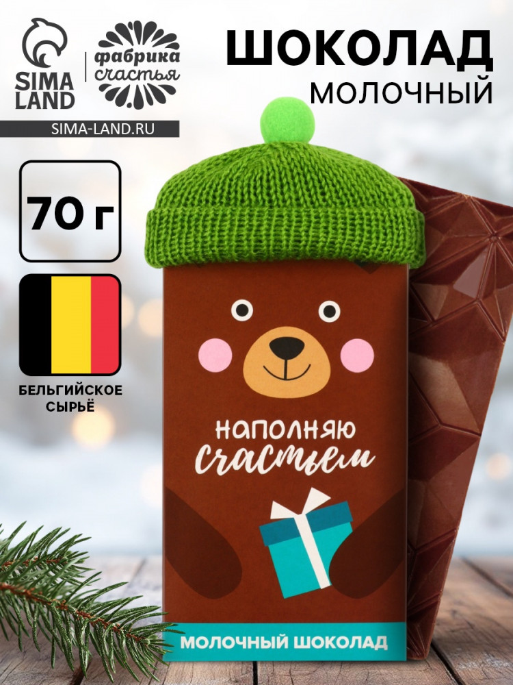 Шоколад молочный «Наполняю счастьем» | Новогодние трендовые персонажи | Фабрика счастья