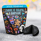 Печенье с предсказанием «Главное не подарок»
