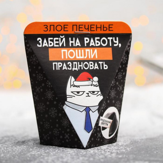 Печенье с предсказанием «Забей на работу»