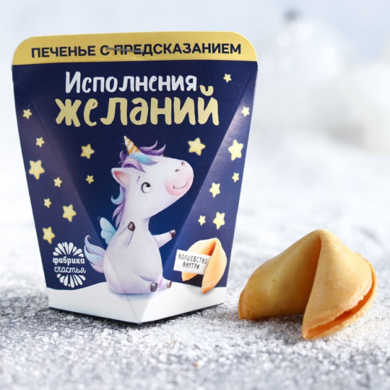 Печенье с предсказанием «Исполнения желаний»