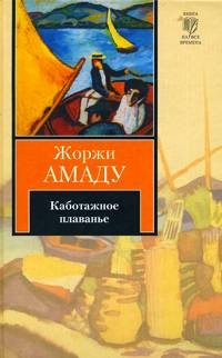 Каботажное плаванье. Наброски воспоминаний, которые не будут написаны никогда