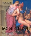 Боги и герои