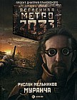Метро 2033. Муранча