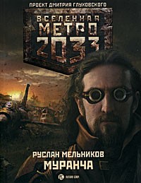 Метро 2033. Муранча | Вселенная Метро 2033