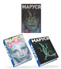 Маруся. Трилогия | Этногенез