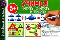 Учимся читать, считать и писать. 5+ | Готовимся к школе