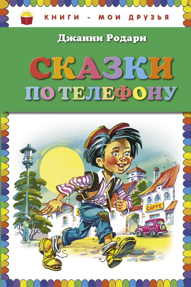 Сказки по телефону | Книги - мои друзья