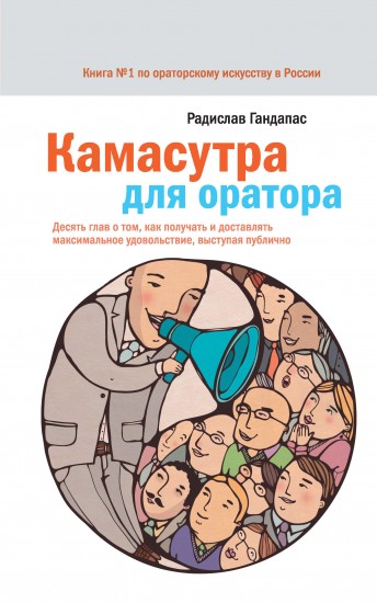 Камасутра для оратора. Десять глав о том, как получать и доставлять максимальное удовольствие, выступая публично