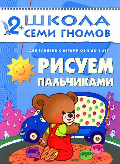 Рисуем пальчиками. Для занятий с детьми от 2 до 3 лет