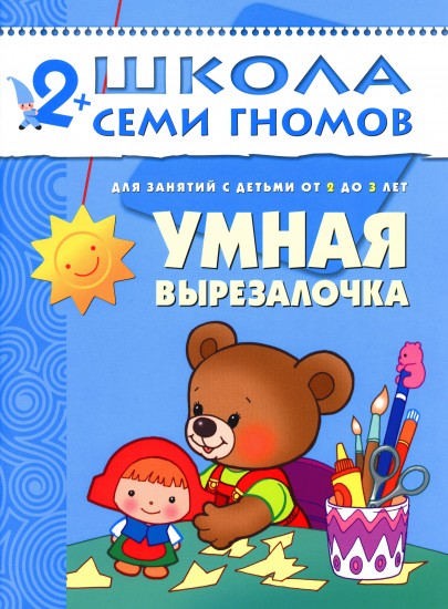 Умная вырезалочка. Для занятий с детьми от 2 до 3 лет