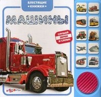 Машины. Слушай звуки и слова! | Блестящие книжки | Азбукварик