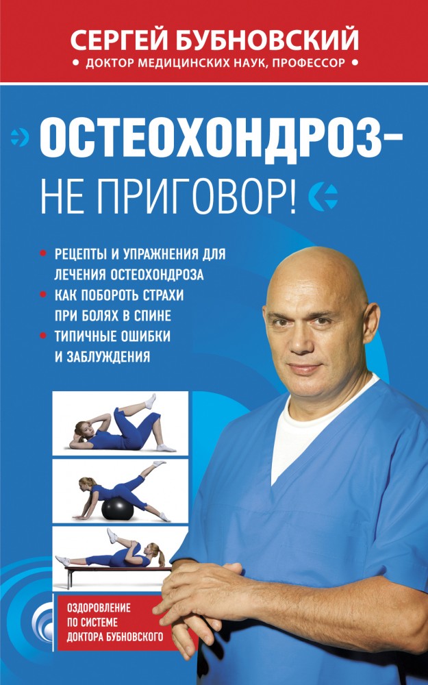 Остеохондроз - не приговор! | Оздоровление по системе доктора Бубновского