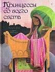 Принцессы со всего света