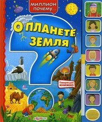 О планете Земля. Говорящая книжка | Миллион почему... | Азбукварик