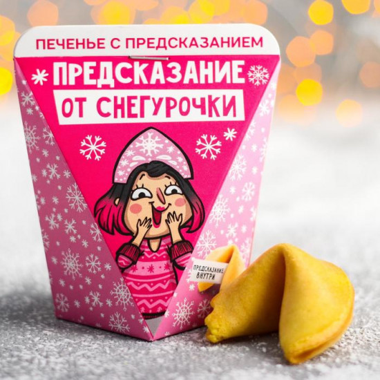 Печенье с предсказанием «Предсказание от снегурочки»