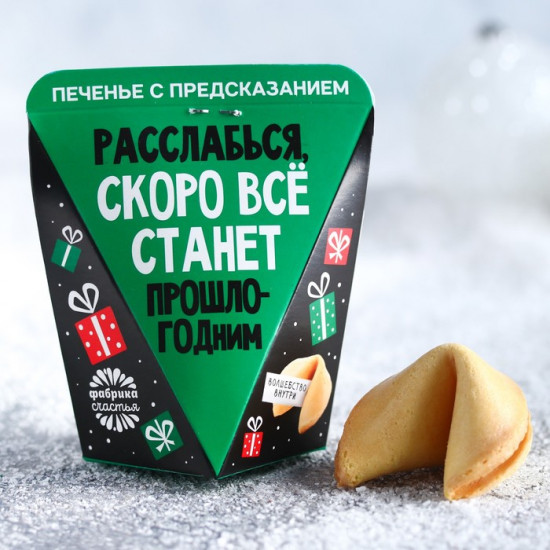 Печенье с предсказанием «Скоро все станет прошлогодним»