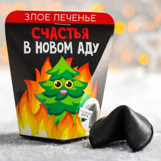 Печенье с предсказанием «Счастья в новом аду»