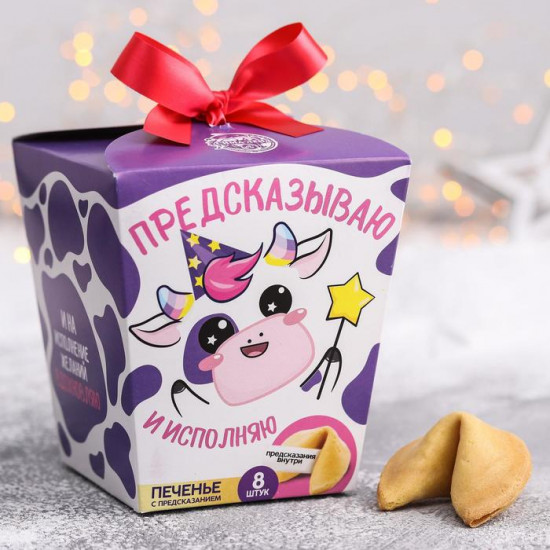 Печенье с предсказаниями «Коровка Сима»