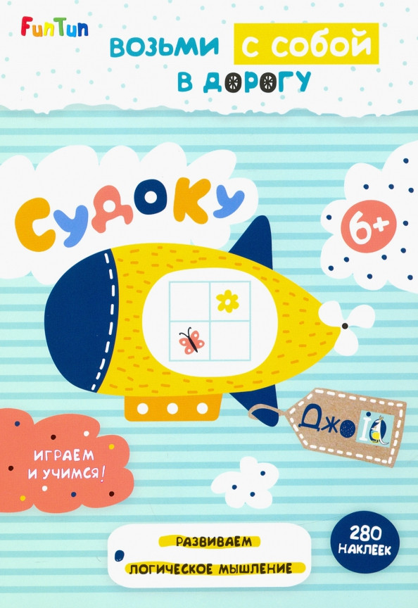 Возьми с собой в дорогу. Судоку