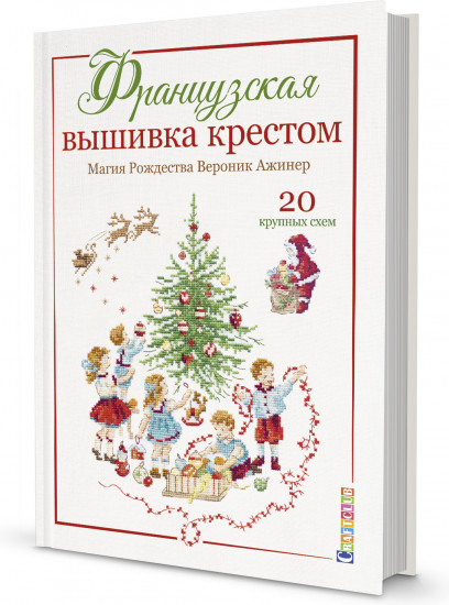 Французская вышивка крестом. Магия Рождества Вероник Ажинер. 20 крупных схем